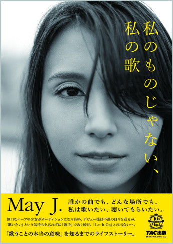 私のものじゃない、私の歌