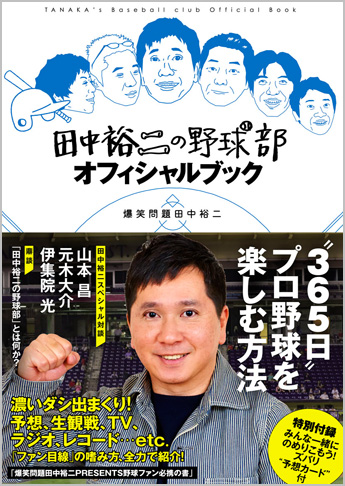 田中裕二の野球部オフィシャルブック