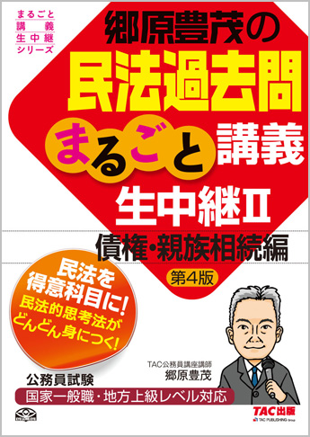 公務員試験 まるごと講義生中継シリーズ 郷原豊茂の民法過去問まるごと講義生中継II(債権・親族相続編) 第4版
