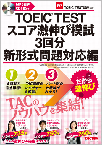 TOEIC(R) TEST スコア激伸び模試3回分 新形式問題対応編