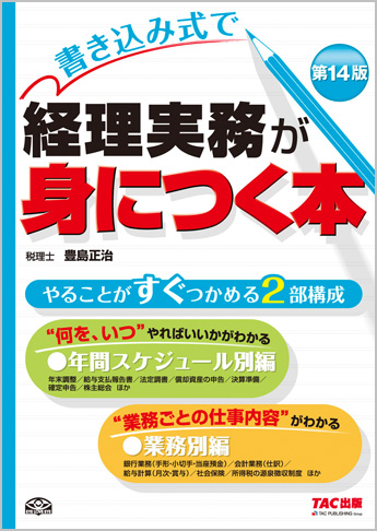 書き込み式で 経理実務が身につく本 第14版