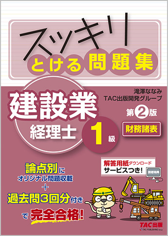 スッキリとける問題集 建設業経理士1級 財務諸表 第2版