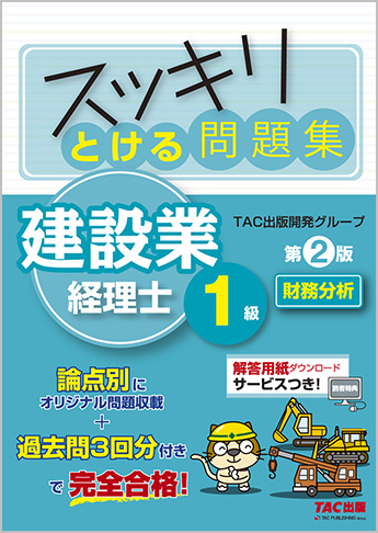 スッキリとける問題集 建設業経理士1級 財務分析 第2版
