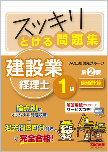 スッキリとける問題集 建設業経理士1級 原価計算 第2版