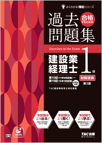 よくわかる簿記シリーズ 合格するための過去問題集 建設業経理士1級 財務諸表 第3版