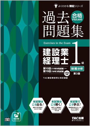 よくわかる簿記シリーズ 合格するための過去問題集 建設業経理士1級 財務分析 第3版