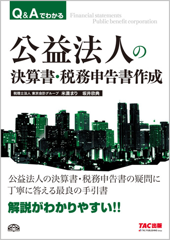 Q&Aでわかる 公益法人の決算書・税務申告書作成