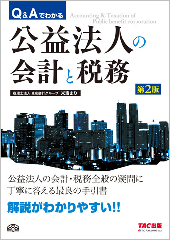 Q&Aでわかる 公益法人の会計と税務 第2版