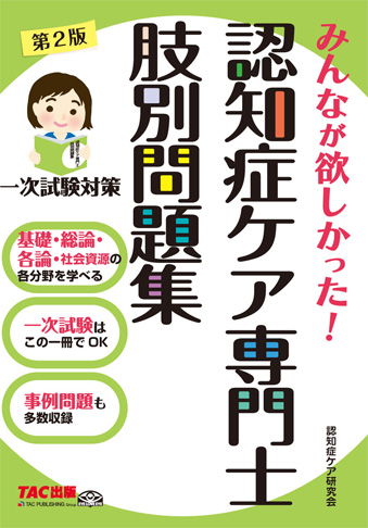 みんなが欲しかった! 認知症ケア専門士 肢別問題集 第2版