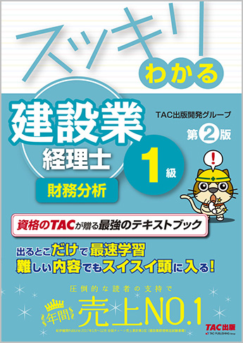【独学道場専用教材】スッキリわかるシリーズ スッキリわかる建設業経理士1級 財務分析 第2版