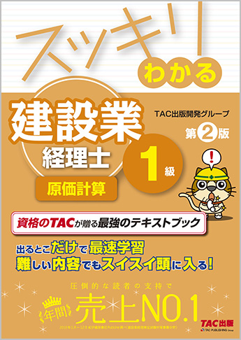 【独学道場専用教材】スッキリわかるシリーズ スッキリわかる建設業経理士1級 原価計算 第2版