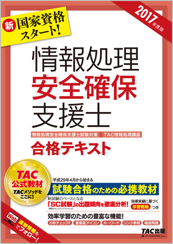 情報処理安全確保支援士試験対策 2017年度版 情報処理安全確保支援士 合格テキスト(旧:情報セキュリティスペシャリスト)