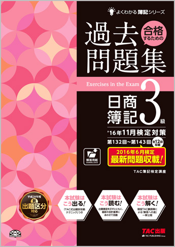 よくわかる簿記シリーズ  '16年11月検定対策 合格するための過去問題集 日商簿記3級