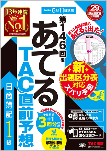 第146回をあてるTAC直前予想 日商簿記1級