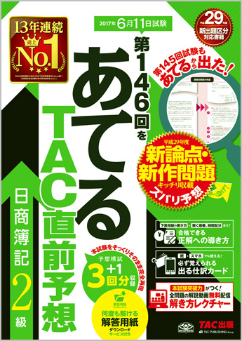 第146回をあてるTAC直前予想 日商簿記2級