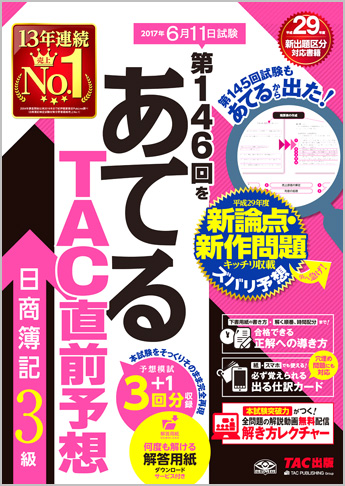 第146回をあてるTAC直前予想 日商簿記3級