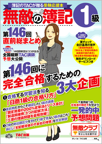 無敵の簿記1級 第146回直前総まとめ
