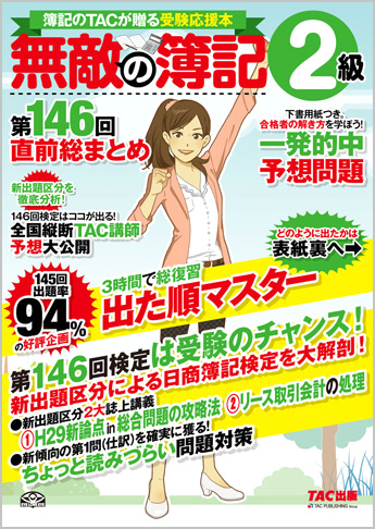 無敵の簿記2級 第146回直前総まとめ