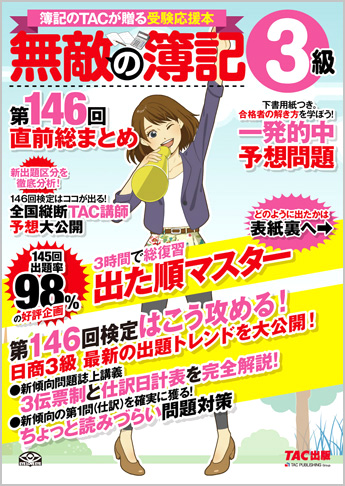 無敵の簿記3級 第146回直前総まとめ