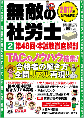 2017年合格目標 無敵の社労士 2 第48回・本試験徹底解剖
