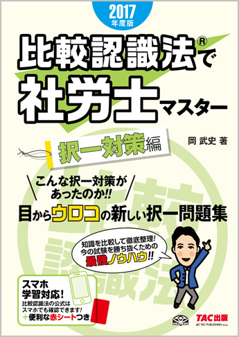 2017年度版 比較認識法(R)で社労士マスター 択一対策編