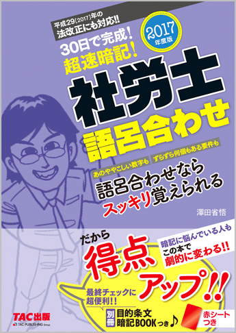 2017年度版 30日で完成! 超速暗記! 社労士語呂合わせ