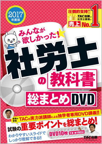 2017年度版 みんなが欲しかった! 社労士の教科書 総まとめDVD(旧:ナンバーワン社労士)