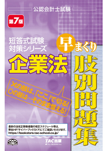 公認会計士試験 短答式試験対策シリーズ 企業法 早まくり肢別問題集 第7版