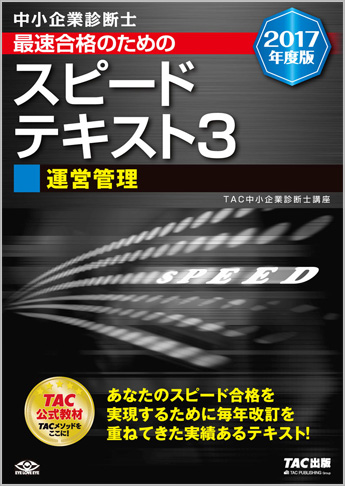 中小企業診断士 2017年度版 最速合格のための スピードテキスト 3 運営管理