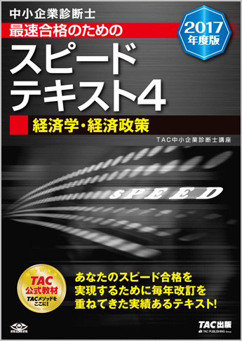 中小企業診断士 2017年度版 最速合格のための スピードテキスト 4 経済学・経済政策