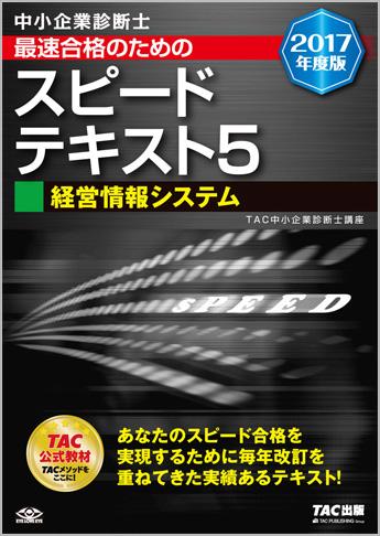 中小企業診断士 2017年度版 最速合格のための スピードテキスト 5 経営情報システム
