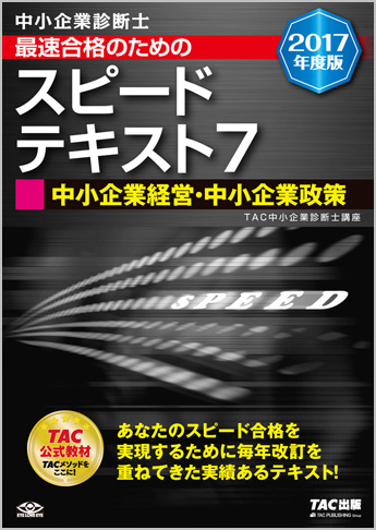 中小企業診断士 2017年度版 最速合格のための スピードテキスト 7 中小企業経営・中小企業政策