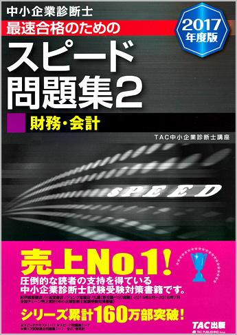 中小企業診断士 2017年度版 最速合格のための スピード問題集 2 財務・会計
