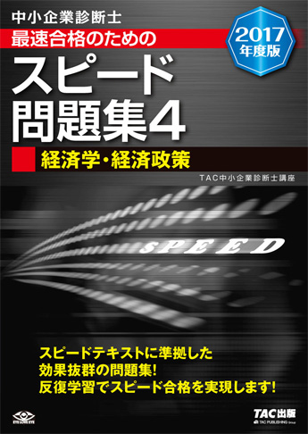 中小企業診断士 2017年度版 最速合格のための スピード問題集 4 経済学・経済政策