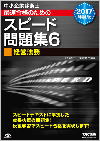 中小企業診断士 2017年度版 最速合格のための スピード問題集 6 経営法務