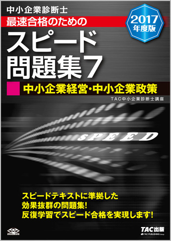 中小企業診断士 2017年度版 最速合格のための スピード問題集 7 中小企業経営・中小企業政策