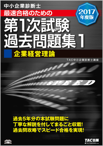 中小企業診断士 2017年度版 最速合格のための 第1次試験過去問題集 1 企業経営理論