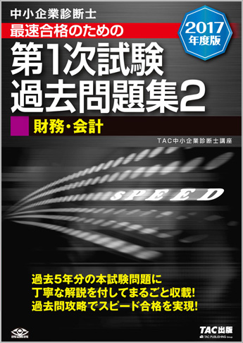 中小企業診断士 2017年度版 最速合格のための 第1次試験過去問題集 2 財務・会計