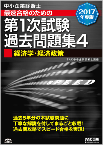 中小企業診断士 2017年度版 最速合格のための 第1次試験過去問題集 4 経済学・経済政策