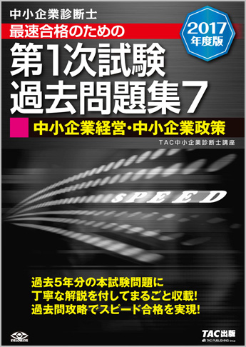 中小企業診断士 2017年度版 最速合格のための 第1次試験過去問題集 7 中小企業経営・中小企業政策