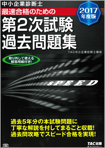 中小企業診断士 2017年度版 第2次試験過去問題集