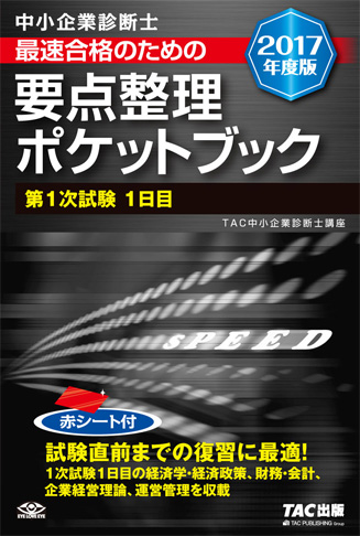 中小企業診断士 2017年度版 最速合格のための 要点整理ポケットブック 第1次試験1日目 (旧:ポケットテキスト)