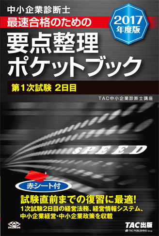 中小企業診断士 2017年度版 最速合格のための 要点整理ポケットブック 第1次試験2日目 (旧:ポケットテキスト)