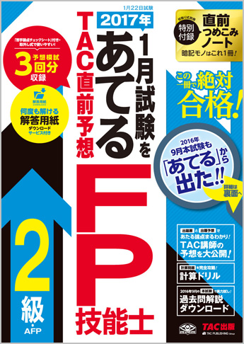 2017年1月試験をあてる TAC直前予想 FP技能士2級・AFP