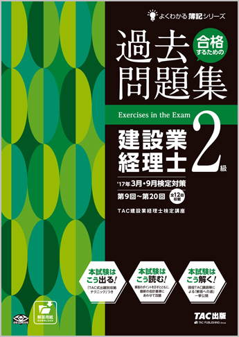 よくわかる簿記シリーズ '17年3月・9月検定対策 合格するための過去問題集 建設業経理士2級