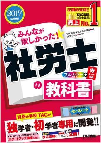 2017年度版 みんなが欲しかった! 社労士の教科書(旧:ナンバーワン社労士 必修テキスト)