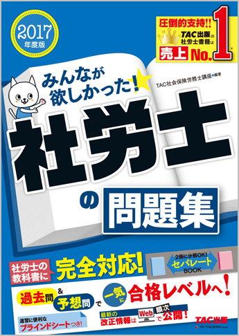 2017年度版 みんなが欲しかった! 社労士の問題集(旧:ナンバーワン社労士 必修問題集)