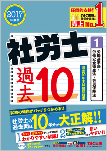 2017年度版 社労士 過去10年本試験問題集 1 労働基準法・労働安全衛生法・労災保険法(旧:ナンバーワン社労士)