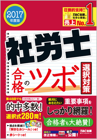 2017年度版 社労士 合格のツボ [選択対策]