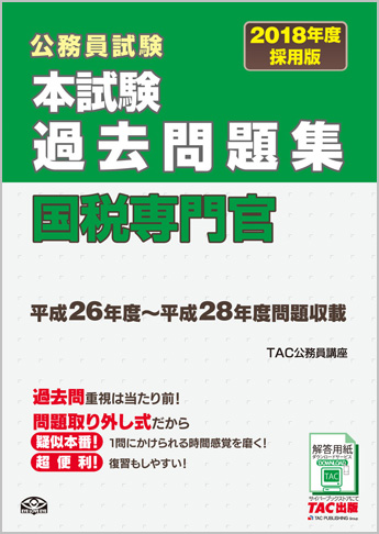公務員試験 2018年度採用版 本試験過去問題集 国税専門官